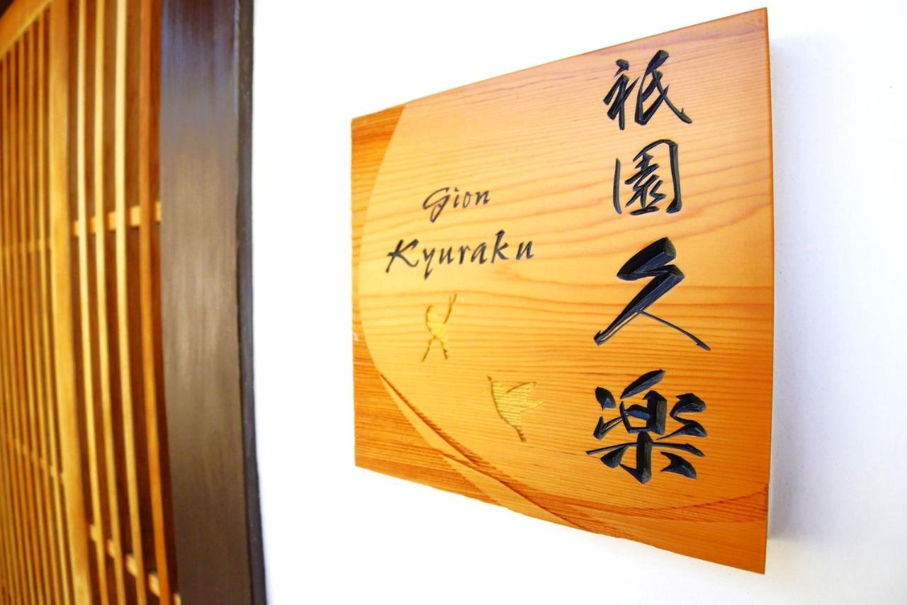 Gion Kyuraku Villa Киото Екстериор снимка
